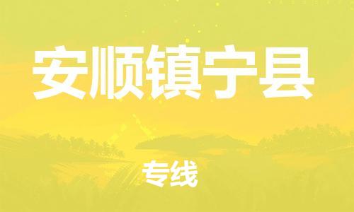 邯鄲到安順鎮(zhèn)寧縣物流公司-家具運輸專線-價格實惠