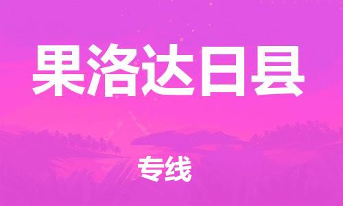 邯鄲到果洛達日縣物流公司-貨運公司不隨意加價-直達運輸