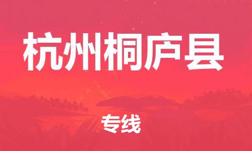 邯鄲到杭州桐廬縣物流公司-裝修材料運輸專線-誠信經營