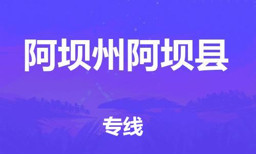 邯鄲到阿壩州阿壩縣物流公司-物流專線怎么收費-實時監控