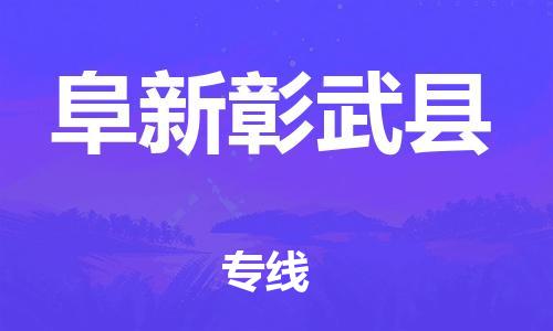 邯鄲到阜新彰武縣物流專線-建筑材料運(yùn)輸專線-要多久