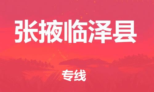 邯鄲到張掖臨澤縣物流公司-物流專線需要好久-價格優惠