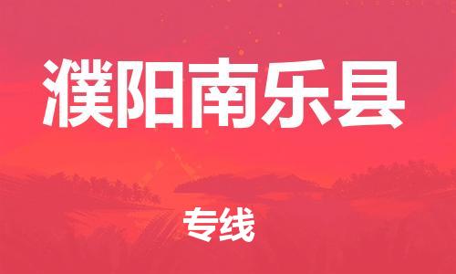 邯鄲到濮陽(yáng)南樂縣物流專線-貨運(yùn)公司誠(chéng)信經(jīng)營(yíng)-上門取貨