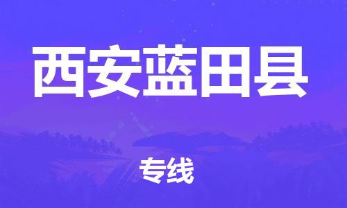 邯鄲到西安藍田縣物流公司-電商貨物運輸專線-多少天到達