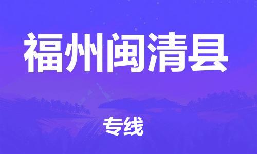 邯鄲到福州閩清縣物流專線-重大設(shè)備運輸專線-準時達到