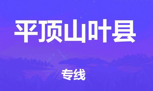 邯鄲到平頂山葉縣物流專線-設備運輸專線-一站直達