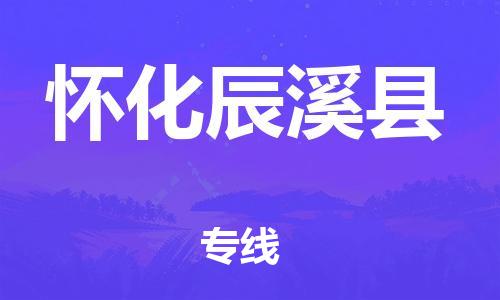 邯鄲到懷化辰溪縣物流專線-物流專線一站直達-時間多久