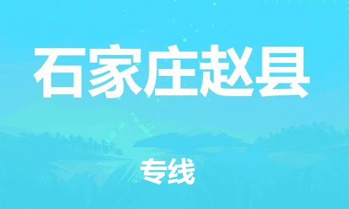 邯鄲到石家莊趙縣物流公司-物流專(zhuān)線快速準(zhǔn)時(shí)-怎么收貨
