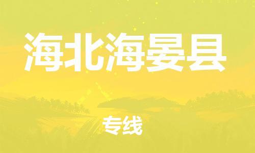 邯鄲到海北海晏縣物流公司-物流專線專業可靠-快運直達
