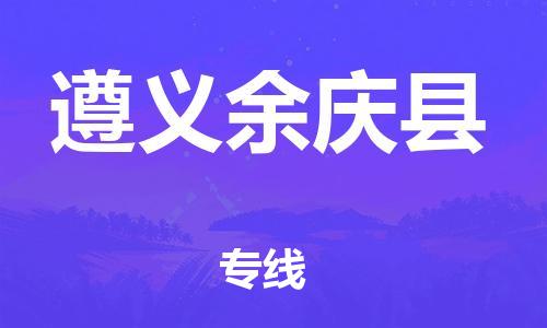 邯鄲到遵義余慶縣物流公司-貨運(yùn)公司丟損必賠-高效準(zhǔn)時(shí)