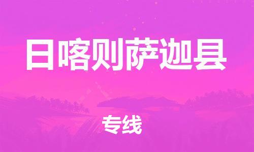 邯鄲到日喀則薩迦縣物流專線-食品飲料運輸專線-需要好久