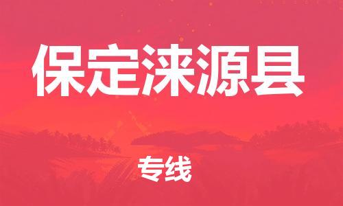 邯鄲到保定淶源縣物流公司-大型物件運輸專線-多少天到貨