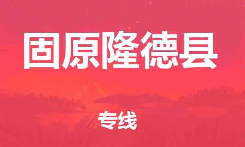 邯鄲到固原隆德縣物流專線-批發商貨物運輸專線-準時到達