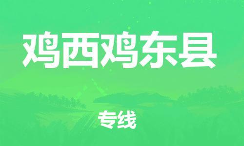 邯鄲到雞西雞東縣物流專線-重大設(shè)備運輸專線-按時送達(dá)