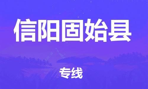 邯鄲到信陽固始縣物流公司-貨運公司多長時間-價格實惠