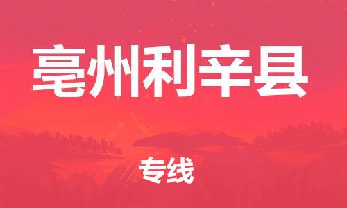 邯鄲到亳州利辛縣物流公司-貨運公司保證時效-上門取貨