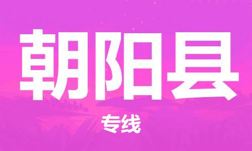 邯鄲到朝陽縣物流公司-物流專線實時監控-怎么收費