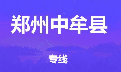 邯鄲到鄭州中牟縣物流專線-物流專線直達不中轉(zhuǎn)-怎么收貨