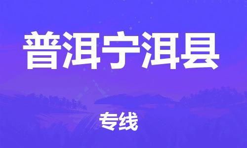 邯鄲到普洱寧洱縣物流公司-物流專線快速直達(dá)-多長時間