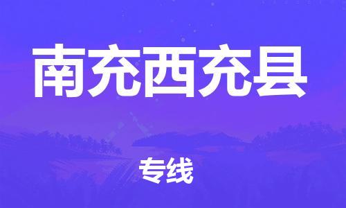 邯鄲到南充西充縣物流專線-私人貨物運輸專線-市縣鄉鎮