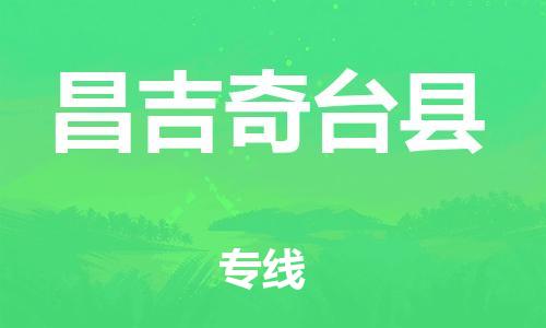 邯鄲到昌吉奇臺縣物流專線-農業機械運輸專線-快速直達