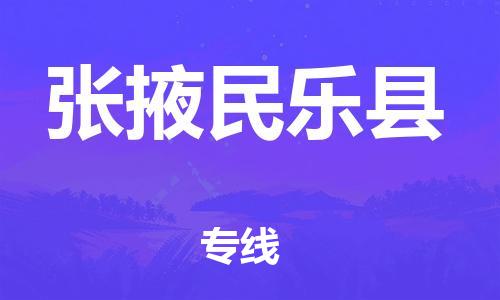 邯鄲到張掖民樂縣物流公司-批發商貨物運輸專線-安全高效