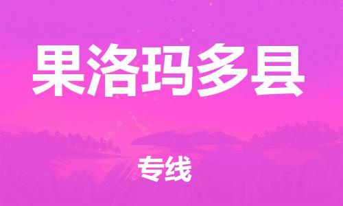 邯鄲到果洛瑪多縣物流專線-物流專線價格透明-多少天到貨