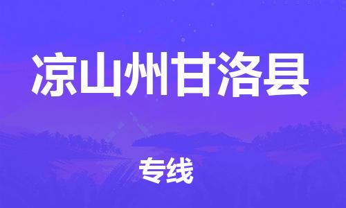 邯鄲到涼山州甘洛縣物流公司-物流專線保證時效-直達運送