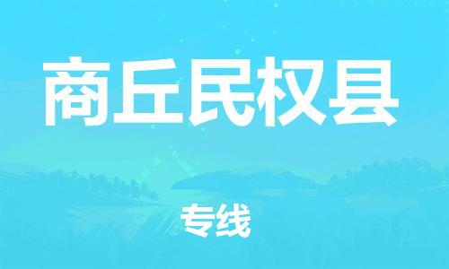 邯鄲到商丘民權縣物流公司-物流專線市縣派送-時間準時