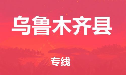 邯鄲到烏魯木齊縣物流公司-物流專線直達往返-時效穩定