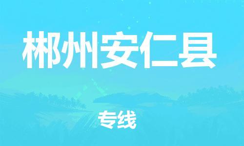邯鄲到郴州安仁縣物流專線-物流專線專業可靠-時間準時