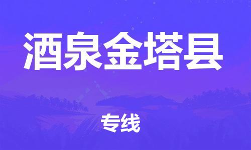 邯鄲到酒泉金塔縣物流公司-物流專線按時送達-上門取貨