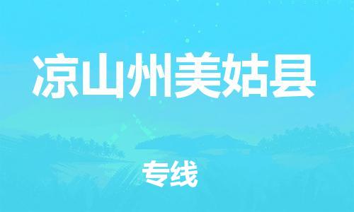 邯鄲到涼山州美姑縣物流公司-醫療器械運輸專線-上門取貨
