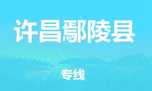 邯鄲到許昌鄢陵縣物流公司-物流專線快速準時-高效準時