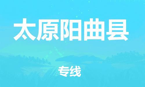 邯鄲到太原陽曲縣物流專線-大件運輸專線-費用價格