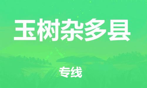 邯鄲到玉樹雜多縣物流專線-貨運(yùn)公司多長時間-怎么收費(fèi)