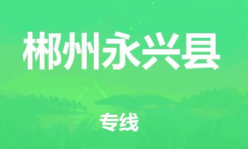 邯鄲到郴州永興縣物流專線-貨運公司丟損必賠-快速直達