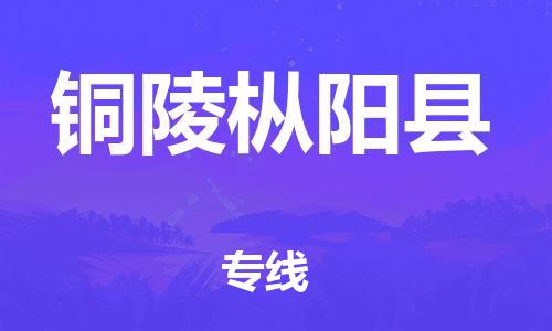 邯鄲到銅陵樅陽縣物流公司-物流專線需要好久-全境發運