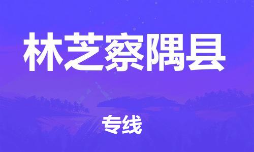 邯鄲到林芝察隅縣物流專線-五金交電運輸專線-多少天到達