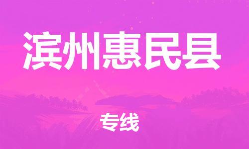 邯鄲到濱州惠民縣物流公司-工程項目貨物運輸專線-量大價優