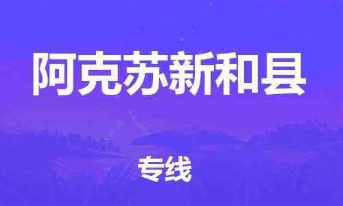 邯鄲到阿克蘇新和縣物流專線-設備配件運輸專線-天天發車