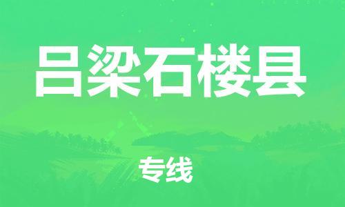 邯鄲到呂梁石樓縣物流公司-電子產品運輸專線-全天午休