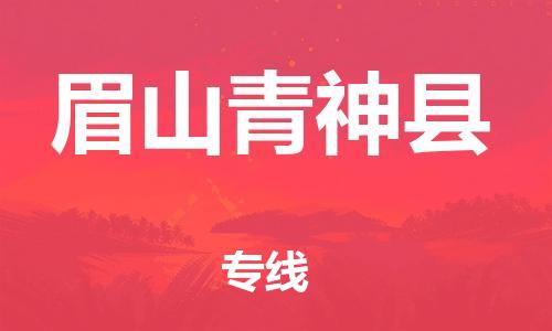 邯鄲到眉山青神縣物流專線-物流專線保價運輸-專業(yè)可靠