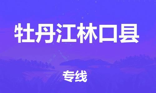 邯鄲到牡丹江林口縣物流專線-物流公司保證時效-高效準時