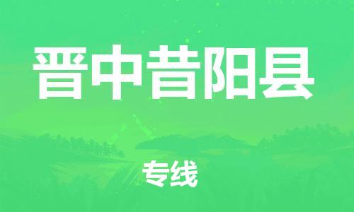 邯鄲到晉中昔陽縣物流專線-五金交電運輸專線-急速響應