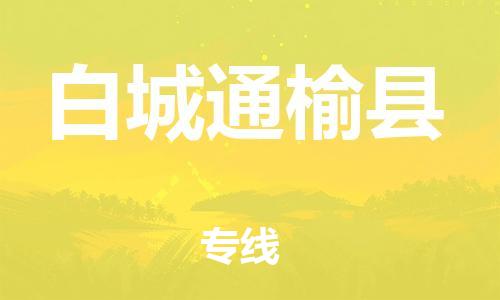 邯鄲到白城通榆縣物流公司-物流專線免費取件-上門服務