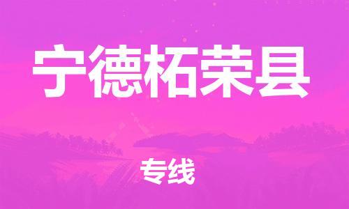 邯鄲到寧德柘榮縣物流公司-重大設備運輸專線-多少天到達