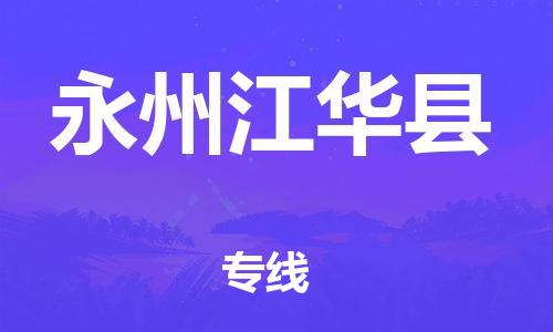 邯鄲到永州江華縣物流公司-大型物件運輸專線-價格優惠