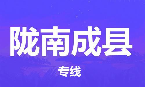 邯鄲到隴南成縣物流專線-貨運公司費用價格-準時到達