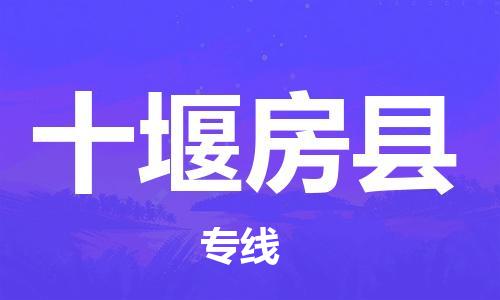 邯鄲到十堰房縣物流專線-建筑材料運輸專線-費用多少